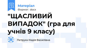 "ЩАСЛИВИЙ ВИПАДОК" (гра для учнів 9 класу)