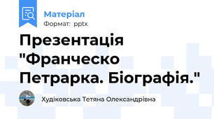 Презентація "Франческо Петрарка. Біографія."
