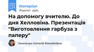 На допомогу вчителю. До дня Хелловіна. Презентація "Виготовлення гарбуза з паперу"