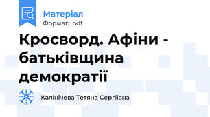 Кросворд. Афіни - батьківщина демократії