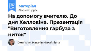 На допомогу вчителю. До дня Хелловіна. Презентація "Виготовлення гарбуза з ниток"