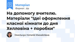 На допомогу вчителю. Матеріали "Ідеї оформлення класної кімнати до дня Хелловіна + поробки"