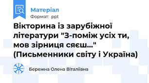 Вікторина із зарубіжної літератури "З-поміж усіх ти, мов зірниця сяєш..." (Письменники світу і Україна)