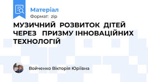 МУЗИЧНИЙ  РОЗВИТОК  ДІТЕЙ  ЧЕРЕЗ   ПРИЗМУ ІННОВАЦІЙНИХ   ТЕХНОЛОГІЙ