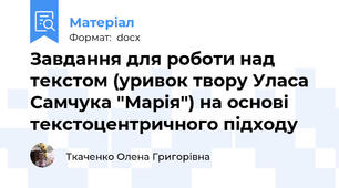Завдання для роботи над текстом (уривок твору Уласа Самчука "Марія") на основі текстоцентричного підходу