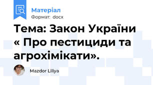 Тема: Закон України « Про пестициди та агрохімікати».