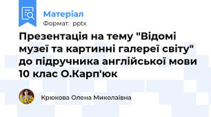Презентація на тему "Відомі музеї та картинні галереї світу" до підручника англійської мови 10 клас О.Карп'юк