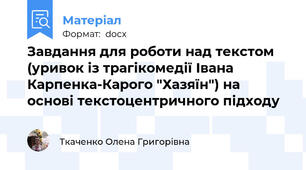 Завдання для роботи над текстом (уривок із трагікомедії Івана Карпенка-Карого "Хазяїн") на основі текстоцентричного підходу