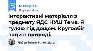 Інтерактивні матеріали з предмету ЯДС НУШ Тема. Я гуляю під дощем. Кругообіг води в природі.