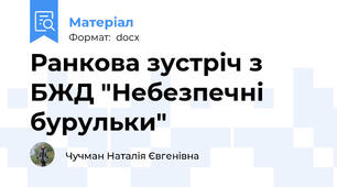 Ранкова зустріч з БЖД "Небезпечні бурульки"