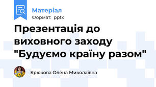 Презентація до виховного заходу "Будуємо країну разом"