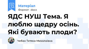 ЯДС НУШ Тема. Я люблю щедру осінь. Які бувають плоди?