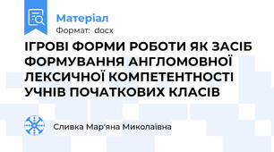 ІГРОВІ ФОРМИ РОБОТИ ЯК ЗАСІБ ФОРМУВАННЯ АНГЛОМОВНОЇ ЛЕКСИЧНОЇ КОМПЕТЕНТНОСТІ УЧНІВ ПОЧАТКОВИХ КЛАСІВ