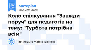Коло спілкування "Завжди поруч" для педагогів на тему: "Турбота потрібна всім"