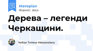 Дерева – легенди Черкащини.