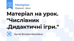 Матеріал на урок. "Числівник .Дидактичні ігри."
