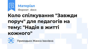 Коло спілкування "Завжди поруч" для педагогів на тему: "Надія в житті кожного"