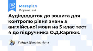Аудіододаток до зошита для контролю рівня знань з англійської мови на 5 клас тест 4 до підручника О.Д.Карпюк.