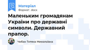 Маленьким громадянам України про державні символи. Державний прапор.