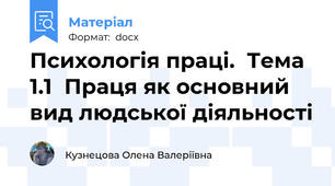 Психологія праці.  Тема 1.1  Праця як основний вид людської діяльності