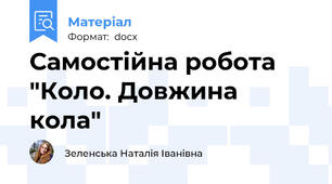 Самостійна робота "Коло. Довжина кола"