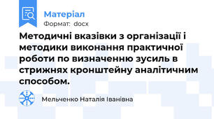Методичні вказівки з організації і методики виконання практичної роботи по визначенню зусиль в стрижнях кронштейну аналітичним способом.