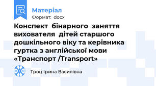Конспект  бінарного  заняття  вихователя  дітей старшого дошкільного віку та керівника гуртка з англійської мови «Транспорт /Transport»