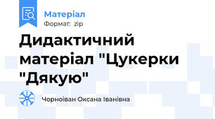 Дидактичний матеріал "Цукерки "Дякую"