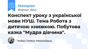 Конспект уроку з української мови НУШ. Тема Робота з дитячою книжкою. Побутова казка "Мудра дівчина".