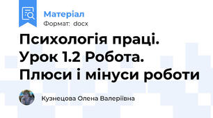 Психологія праці.  Урок 1.2 Робота. Плюси і мінуси роботи