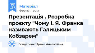 Презентація . Розробка проєкту "Чому І. Я. Франка називають Галицьким Кобзарем"