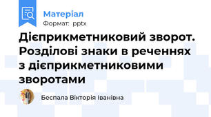 Дієприкметниковий зворот. Розділові знаки в реченнях з дієприкметниковими зворотами