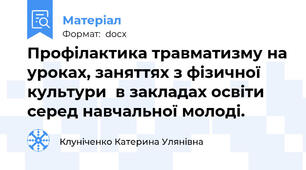 Профілактика травматизму на уроках, заняттях з фізичної культури  в закладах освіти серед навчальної молоді.