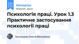 Психологія праці. Урок 1.3 Практичне застосування психології праці
