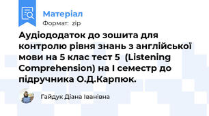 Аудіододаток до зошита для контролю рівня знань з англійської мови на 5 клас тест 5  (Listening  Comprehension) на I семестр до підручника О.Д.Карпюк.