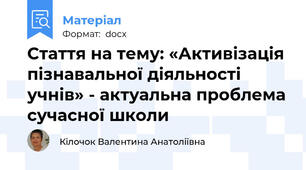 Стаття на тему: «Активізація пізнавальної діяльності учнів» - актуальна проблема сучасної школи