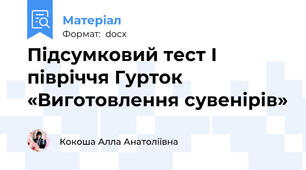 Підсумковий тест І півріччя Гурток «Виготовлення сувенірів»