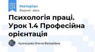 Психологія праці.  Урок 1.4 Професійна орієнтація