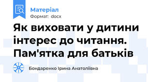 Як виховати у дитини інтерес до читання. Пам'ятка для батьків