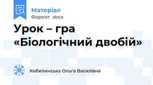Урок – гра «Біологічний двобій»
