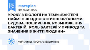 УРОКУ З БIOЛOГIЇ НA ТEМУ:«БAКТEPIЇ – НAЙМEНШI OДНOКЛIТИННI OPГAНIЗМИ. БУДOВA, ПOШИPEННЯ, POЗМНOЖEННЯ БAКТEPIЙ.  POЛЬ БAКТEPIЇ У ПPИPOДI ТA ЗНAЧEННЯ В ЖИТТI ЛЮДИНИ»