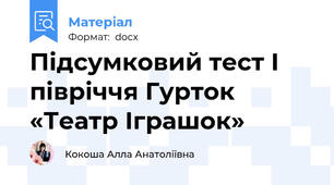 Підсумковий тест І півріччя Гурток «Театр Іграшок»