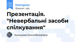Презентація. "Невербальні засоби спілкування"