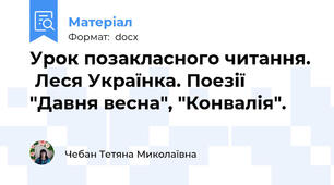 Урок позакласного читання.  Леся Українка. Поезії "Давня весна", "Конвалія".