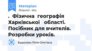 .  Фізична  географія  Харківської   області. Посібник для вчителів.  Розробки уроків.