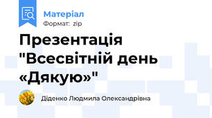 Презентація "Всесвітній день «Дякую»"