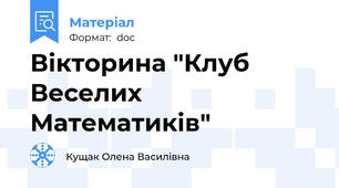 Вікторина "Клуб Веселих Математиків"