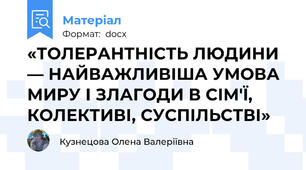 «ТОЛЕРАНТНІСТЬ ЛЮДИНИ ― НАЙВАЖЛИВІША УМОВА МИРУ І ЗЛАГОДИ В СІМ'Ї, КОЛЕКТИВІ, СУСПІЛЬСТВІ»
