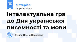 Інтелектуальна гра до Дня української писемності та мови