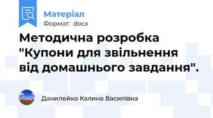 Методична розробка "Купони для звільнення від домашнього завдання".